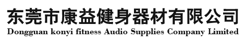 東莞市康益健身器材有限公司 東莞市康益健身器材有限公司